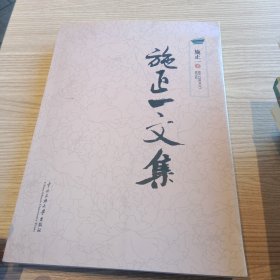 施正一文集