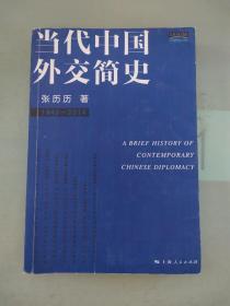 当代中国外交简史（1949-2014）