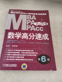 机工版 2018MBA MPA MPAcc联考同步复习指导系列 数学高分速成（第6版）