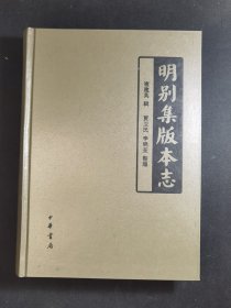 明别集版本志