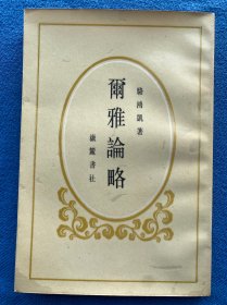 爾雅論略