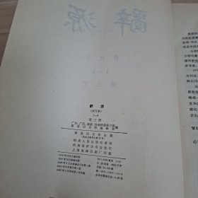辞源修订本第三册