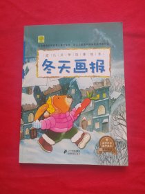 幼儿文学四季绘本：冬天画报