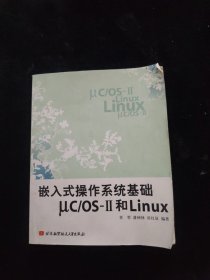 嵌入式操作系统基础μC/OS-2和Linux