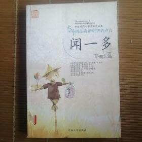 闻一多经典作品
