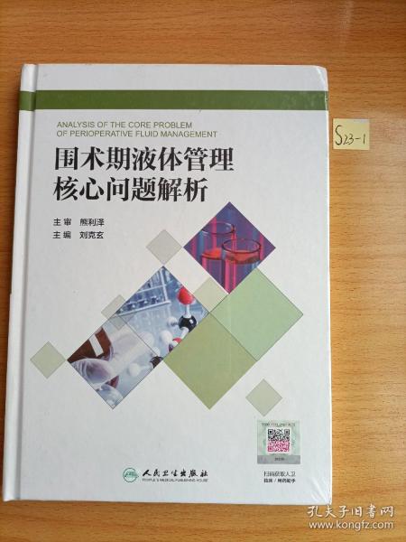 围术期液体管理核心问题解析