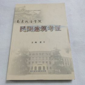 南京政治学院民国建筑考证