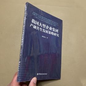 我国大型企业集团产融共生发展策略研究