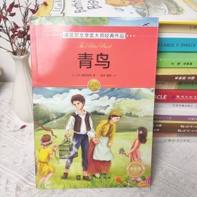 诺贝尔文学奖大师经典作品·少年版：青鸟