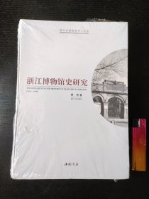 浙江博物馆史研究（未拆封）