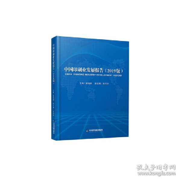 中国印刷业发展报告：2019版 9787506875721 黄晓新 中国书籍出版社