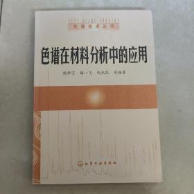 色谱在材料分析中的应用