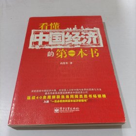 看懂中国经济的第一本书（双色）