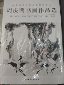 周庆明书画作品选