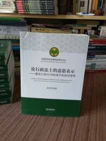 论行政法上的意思表示：兼论行政行为构成中的意识要件