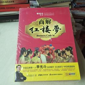 商解红楼梦（李光斗主讲8碟装DVD）