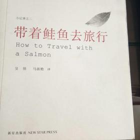 《带着鲑鱼去旅行》