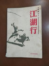 武侠小说旧书《江湖行》