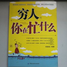 穷人你在忙什么