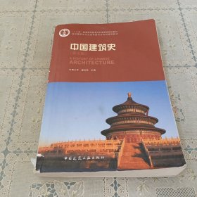 中国建筑史（第七版）