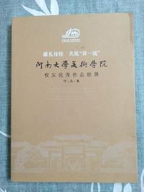 献礼母校共筑“双一流”河南大学美术学院校友优秀作品联展作品集