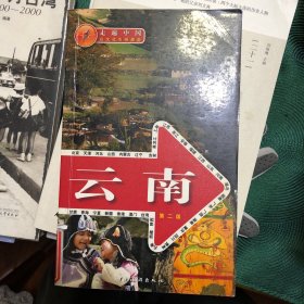 走遍中国：云南（第2版）馆藏有签，但是内页近全新未阅，内容可见很有价值，云南旅游好参考