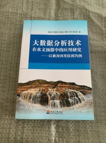 大数据分析技术在水文预报中的应用研究—以黄河河龙区间为例