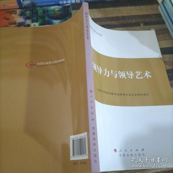 第四批全国干部学习培训教材：领导力与领导艺术