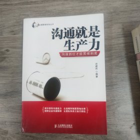 帝企鹅管理实务丛书：沟通就是生产力·沟通到位才能贯彻到底