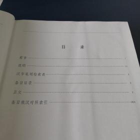 苏联军事百科全书 人物志【革面精装，1981年一版一印，干净品好如图】