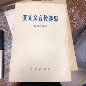 汉文文言修辞学（Y）