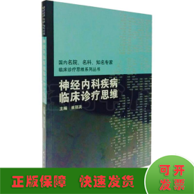 国内临床诊疗思维系列丛书·神经内科疾病临床诊疗思维