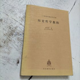 历史哲学教程