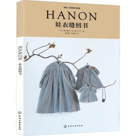 HANON娃衣缝纫书