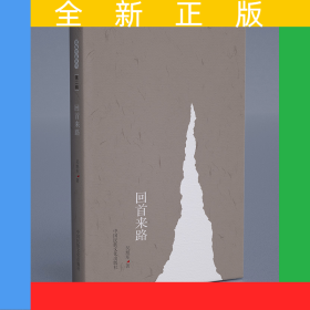回首來路