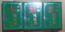 中国艳情孤本小说(二，五，六)卷 散配30壹册，第五册正反装订方向错