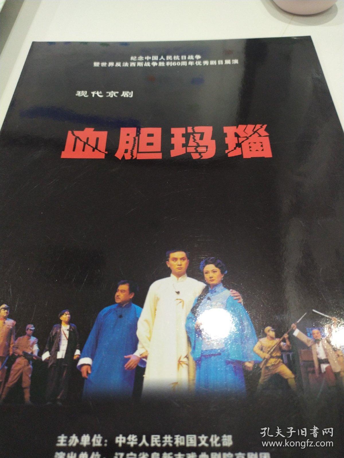 京剧节目单：血胆玛瑙—— 2005年辽宁省阜新市戏曲剧院京剧团 （杨占凯、董小军、吕慧敏、白虹、宋卫东）