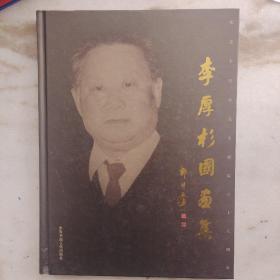 李厚杉画集