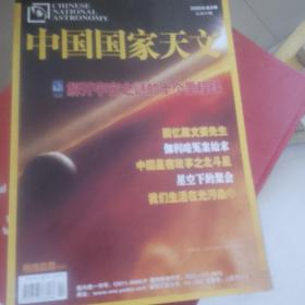 中国国家天文2009年第二期。本期主题解开宇宙之谜的十个里程碑。