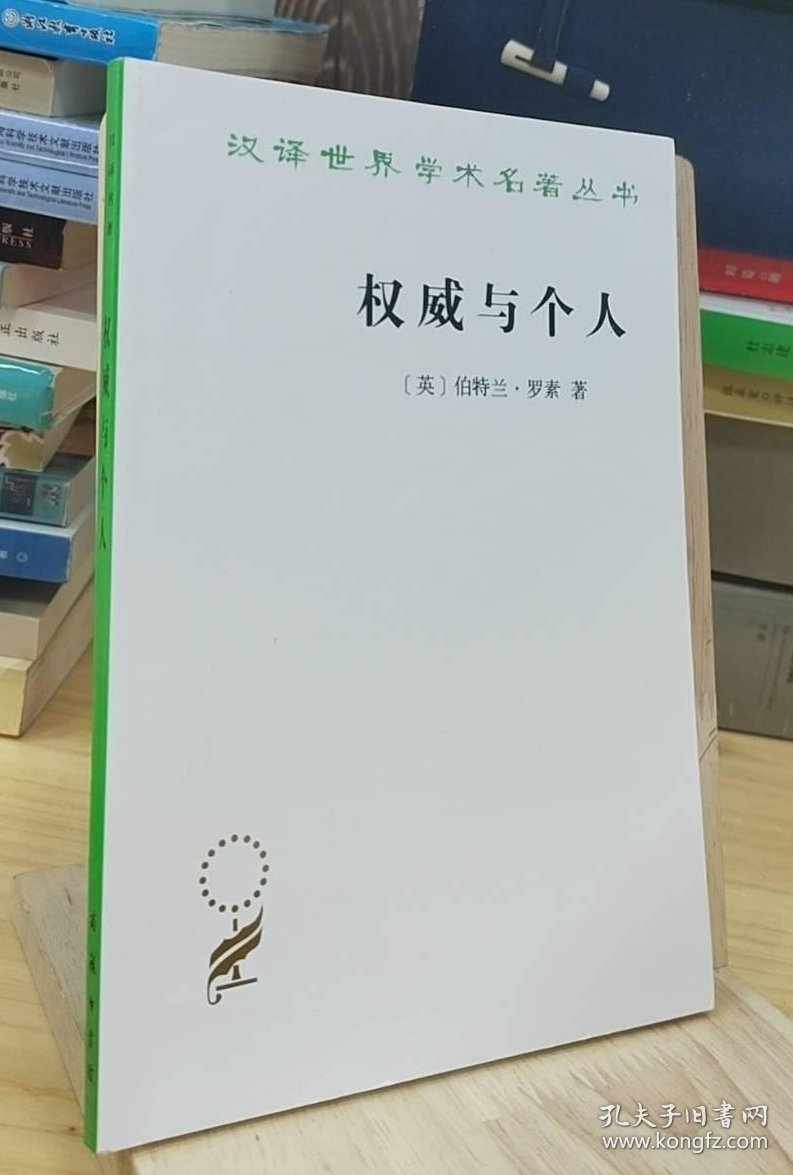 权威与个人