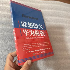 联想做大 华为做强
