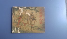 老版本连环画：走马荐诸葛（面底损伤如图。内页齐全完整） 感兴趣的话点“我想要”和我私聊吧～