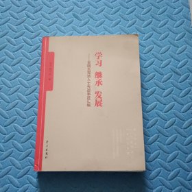 学习 继承 发展：全国无党派人士先进事迹汇编