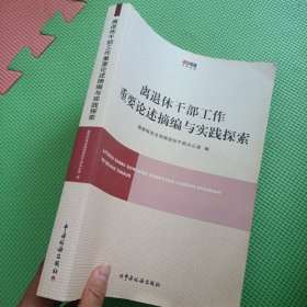 离退休干部工作重要论述摘编与实践探索