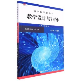 高中数学教科书教学设计与指导 选择性必修 第二册（人教A版适用）