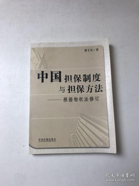 中国担保制度与担保方法