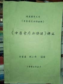 福建老年大学《中医食疗与保健》班---（中医食疗与保健） 讲义