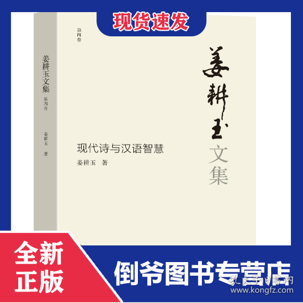 姜耕玉选集(第4卷)(现代诗与汉语智慧)