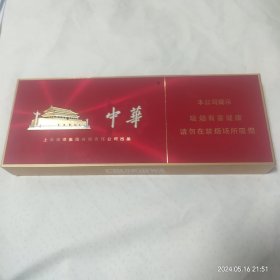 中华烟盒、烟标、条盒