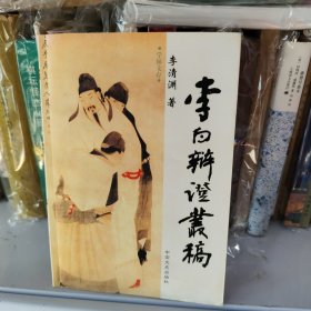李白辯證叢稿（作者簽名題贈本）